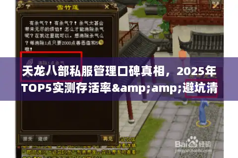 天龙八部私服管理口碑真相,2025年TOP5实测存活率&避坑清单 天龙八部私服管理口碑真相,2025年TOP5实测存活率&避坑清单