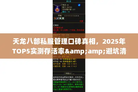 天龙八部私服管理口碑真相,2025年TOP5实测存活率&避坑清单 天龙八部私服管理口碑真相,2025年TOP5实测存活率&避坑清单