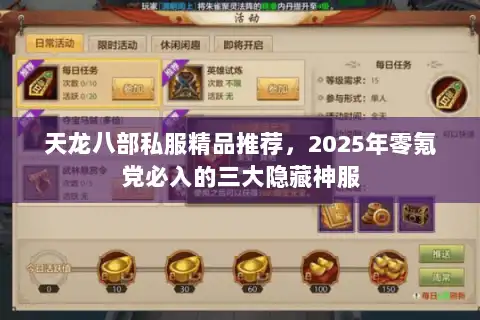 天龙八部私服精品推荐，2025年零氪党必入的三大隐藏神服