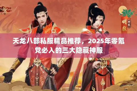 天龙八部私服精品推荐，2025年零氪党必入的三大隐藏神服