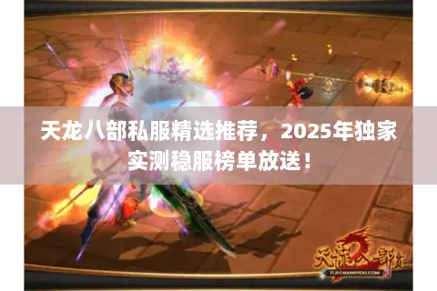 天龙八部私服精选推荐，2025年独家实测稳服榜单放送！