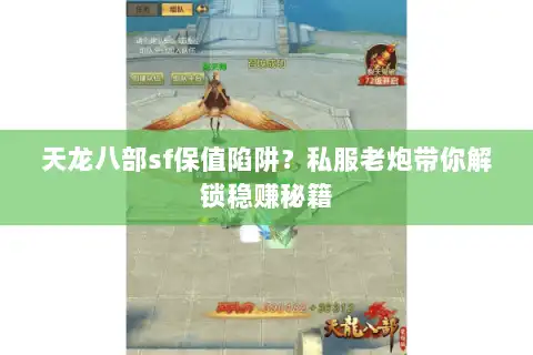 天龙八部sf保值陷阱?私服老炮带你解锁稳赚秘籍 天龙八部sf保值陷阱?私服老炮带你解锁稳赚秘籍