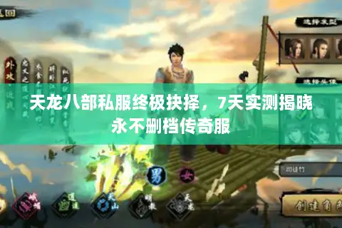 天龙八部私服终极抉择，7天实测揭晓永不删档传奇服