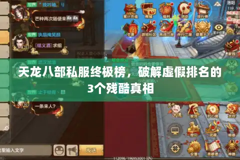 天龙八部私服终极榜，破解虚假排名的3个残酷真相