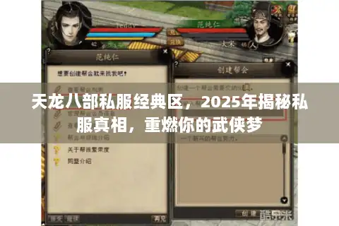 天龙八部私服经典区,2025年揭秘私服真相,重燃你的武侠梦 天龙八部私服经典区,2025年揭秘私服真相,重燃你的武侠梦