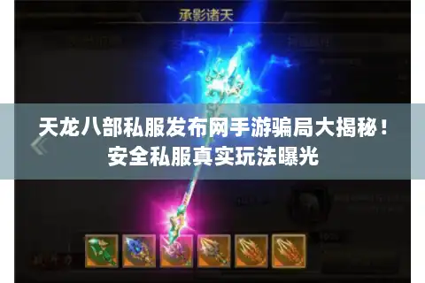 天龙八部私服发布网手游骗局大揭秘！安全私服真实玩法曝光