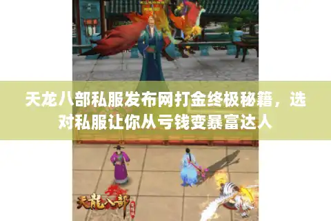天龙八部私服发布网打金终极秘籍,选对私服让你从亏钱变暴富达人 天龙八部私服发布网打金终极秘籍,选对私服让你从亏钱变暴富达人
