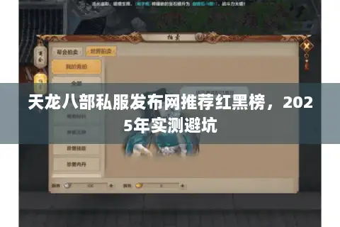 天龙八部私服发布网推荐红黑榜，2025年实测避坑