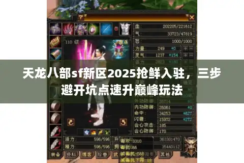 天龙八部sf新区2025抢鲜入驻，三步避开坑点速升巅峰玩法