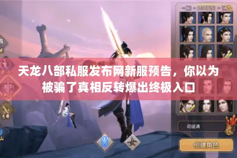 天龙八部私服发布网新服预告，你以为被骗了真相反转爆出终极入口
