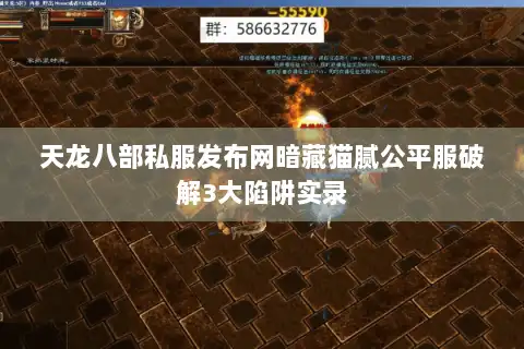 天龙八部私服发布网暗藏猫腻公平服破解3大陷阱实录