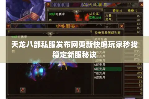 天龙八部私服发布网更新快吗玩家秒找稳定新服秘诀