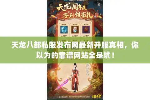 天龙八部私服发布网最新开服真相,你以为的靠谱网站全是坑! 天龙八部私服发布网最新开服真相,你以为的靠谱网站全是坑!