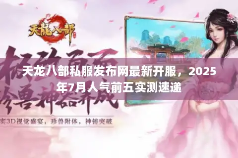 天龙八部私服发布网最新开服，2025年7月人气前五实测速递