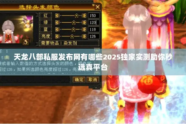天龙八部私服发布网有哪些2025独家实测助你秒选真平台 天龙八部私服发布网有哪些2025独家实测助你秒选真平台