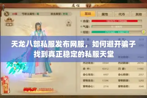 天龙八部私服发布网服，如何避开骗子找到真正稳定的私服天堂