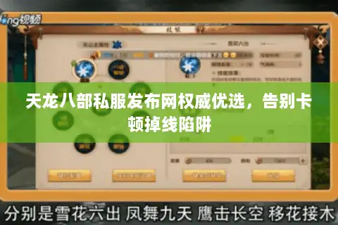 天龙八部私服发布网权威优选,告别卡顿掉线陷阱 天龙八部私服发布网权威优选,告别卡顿掉线陷阱