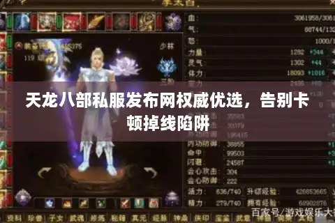 天龙八部私服发布网权威优选,告别卡顿掉线陷阱 天龙八部私服发布网权威优选,告别卡顿掉线陷阱