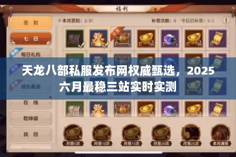 天龙八部私服发布网权威甄选，2025六月最稳三站实时实测