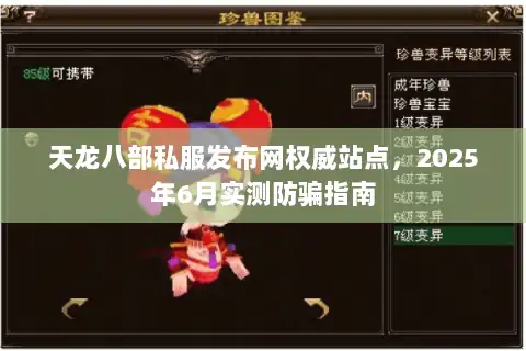 天龙八部私服发布网权威站点,2025年6月实测防骗指南 天龙八部私服发布网权威站点,2025年6月实测防骗指南