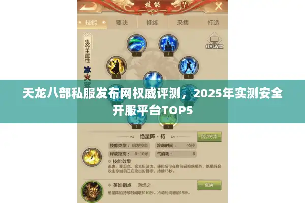 天龙八部私服发布网权威评测，2025年实测安全开服平台TOP5