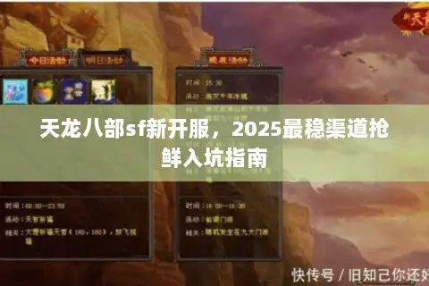天龙八部sf新开服,2025最稳渠道抢鲜入坑指南 天龙八部sf新开服,2025最稳渠道抢鲜入坑指南