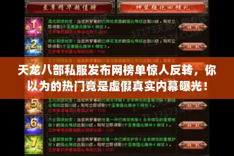 天龙八部私服发布网榜单惊人反转，你以为的热门竟是虚假真实内幕曝光！