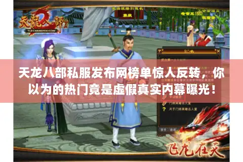 天龙八部私服发布网榜单惊人反转，你以为的热门竟是虚假真实内幕曝光！