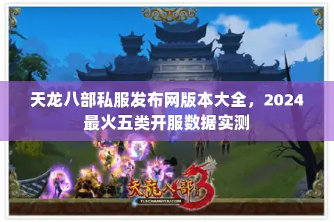 天龙八部私服发布网版本大全,2024最火五类开服数据实测 天龙八部私服发布网版本大全,2024最火五类开服数据实测