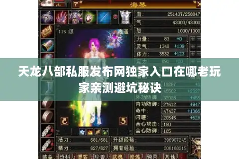 天龙八部私服发布网独家入口在哪老玩家亲测避坑秘诀