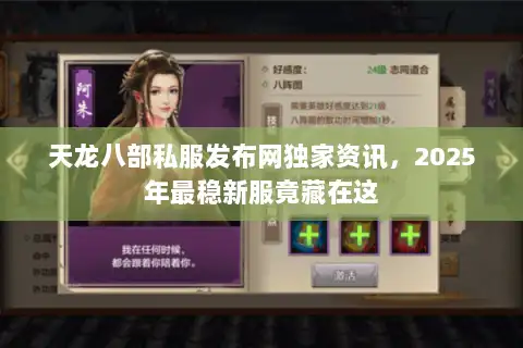 天龙八部私服发布网独家资讯，2025年最稳新服竟藏在这
