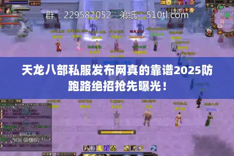 天龙八部私服发布网真的靠谱2025防跑路绝招抢先曝光！