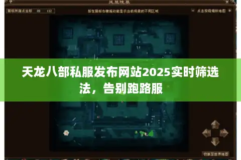 天龙八部私服发布网站2025实时筛选法，告别跑路服