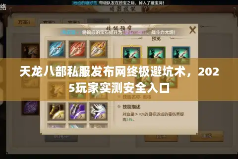 天龙八部私服发布网终极避坑术，2025玩家实测安全入口