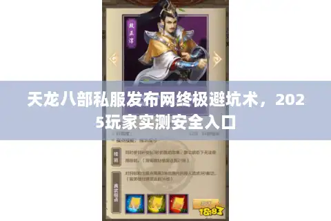 天龙八部私服发布网终极避坑术，2025玩家实测安全入口
