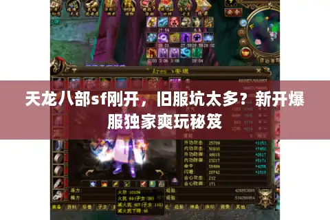 天龙八部sf刚开,旧服坑太多?新开爆服独家爽玩秘笈 天龙八部sf刚开,旧服坑太多?新开爆服独家爽玩秘笈