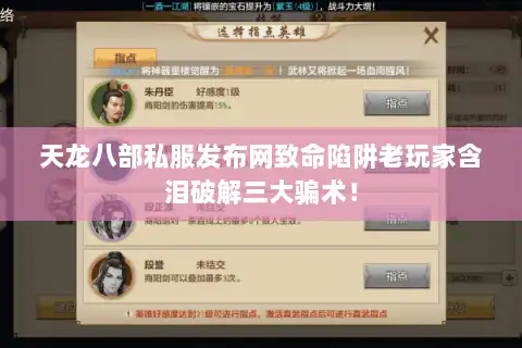 天龙八部私服发布网致命陷阱老玩家含泪破解三大骗术！