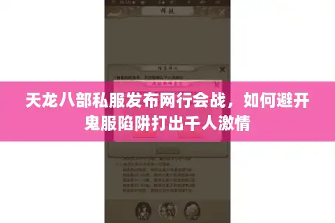 天龙八部私服发布网行会战,如何避开鬼服陷阱打出千人激情 天龙八部私服发布网行会战,如何避开鬼服陷阱打出千人激情