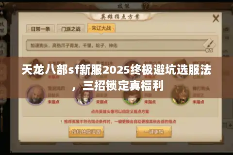 天龙八部sf新服2025终极避坑选服法,三招锁定真福利 天龙八部sf新服2025终极避坑选服法,三招锁定真福利