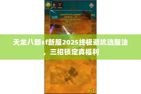 天龙八部sf新服2025终极避坑选服法,三招锁定真福利 天龙八部sf新服2025终极避坑选服法,三招锁定真福利