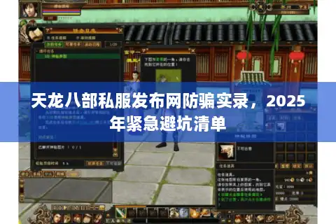天龙八部私服发布网防骗实录，2025年紧急避坑清单