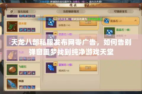 天龙八部私服发布网零广告，如何告别弹窗噩梦找到纯净游戏天堂