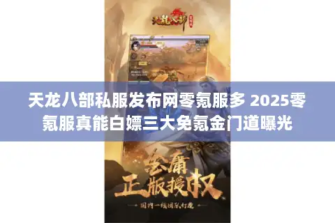 天龙八部私服发布网零氪服多 2025零氪服真能白嫖三大免氪金门道曝光