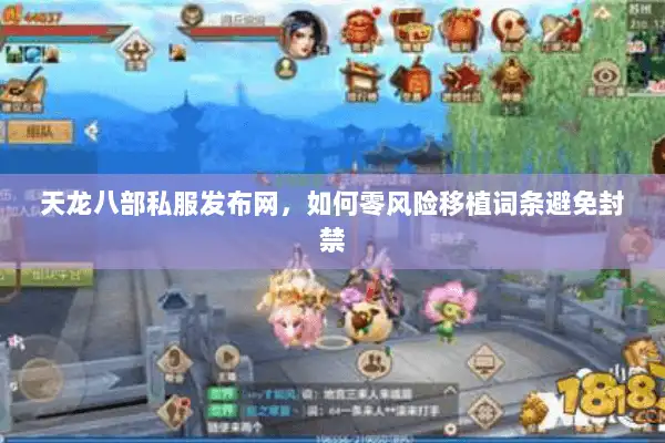 天龙八部私服发布网，如何零风险移植词条避免封禁