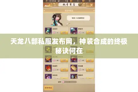 天龙八部私服发布网，神装合成的终极秘诀何在