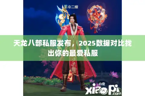 天龙八部私服发布，2025数据对比找出你的最爱私服