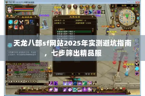天龙八部sf网站2025年实测避坑指南,七步筛出精品服 天龙八部sf网站2025年实测避坑指南,七步筛出精品服