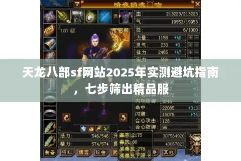 天龙八部sf网站2025年实测避坑指南,七步筛出精品服 天龙八部sf网站2025年实测避坑指南,七步筛出精品服