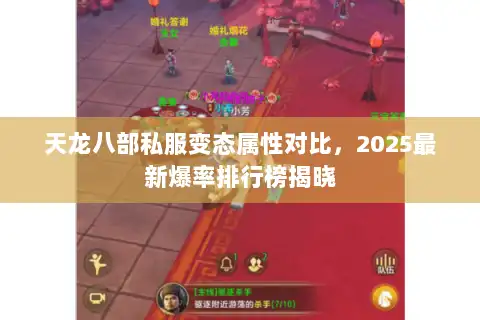 天龙八部私服变态属性对比，2025最新爆率排行榜揭晓