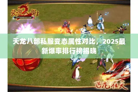 天龙八部私服变态属性对比，2025最新爆率排行榜揭晓